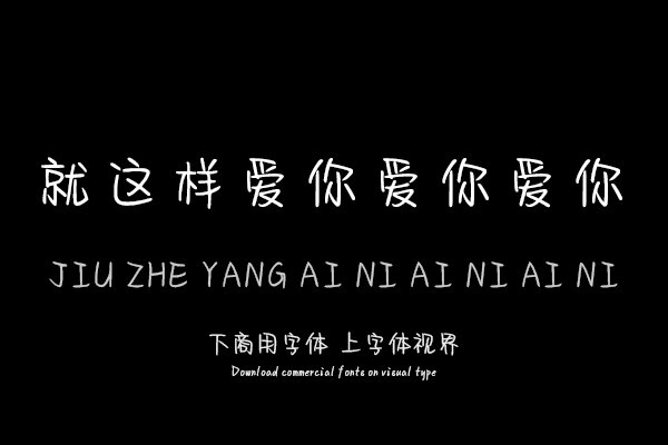 就这样爱你爱你爱你