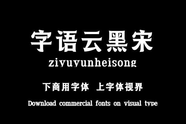 字语云黑宋