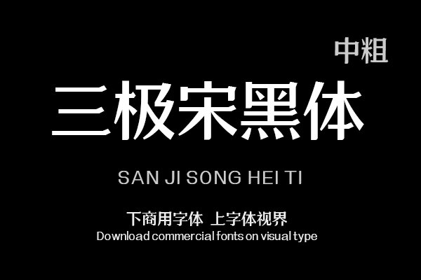 三极宋黑体 中粗