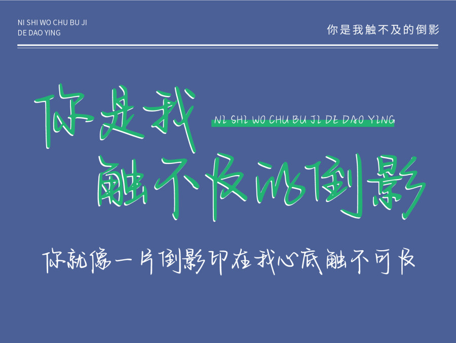 你是我触不及的倒影