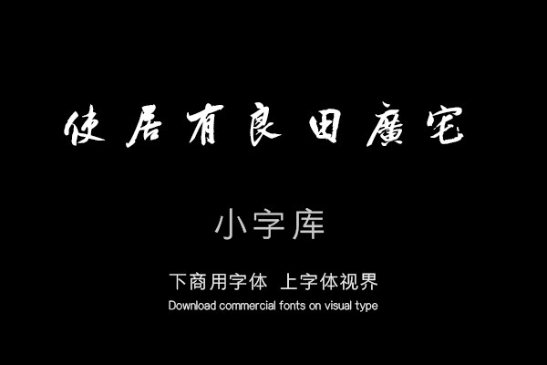 汉标董其昌行书乐志论