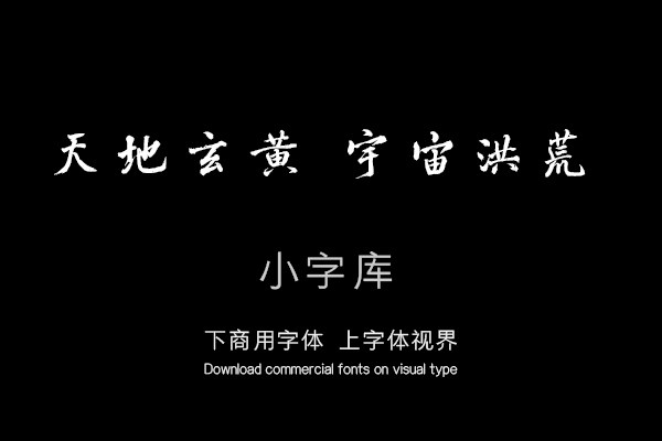 汉标黄庭坚鸡毛笔千字文