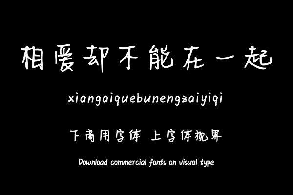 相爱却不能在一起