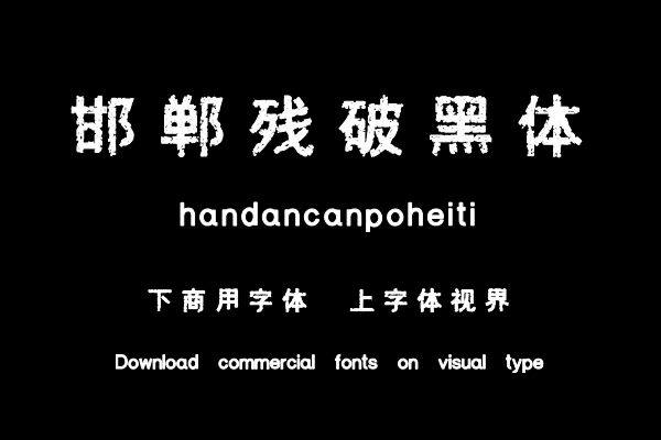 邯郸残破黑体