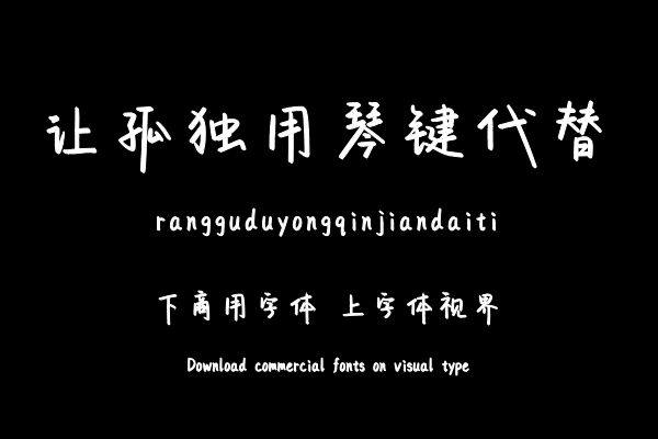 让孤独用琴键代替