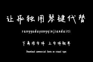 让孤独用琴键代替-字体大全