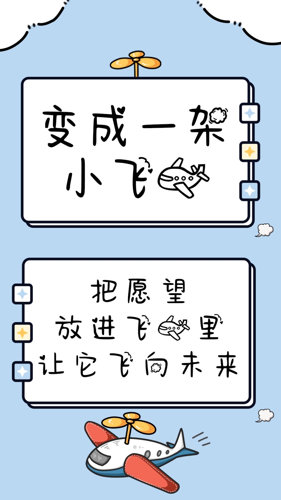 变成一架小飞机