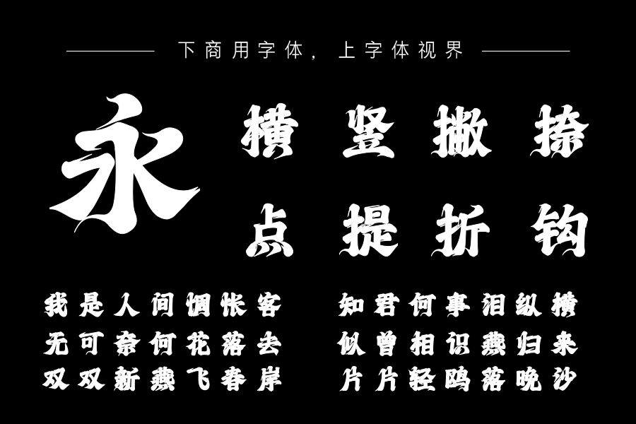 上首沧海书法体