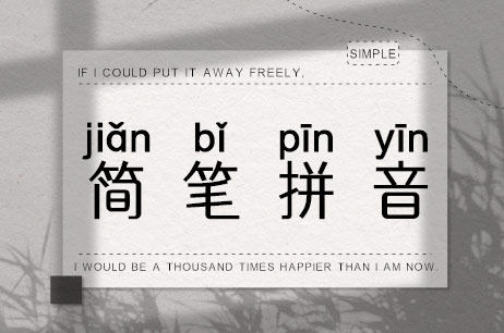 简笔拼音