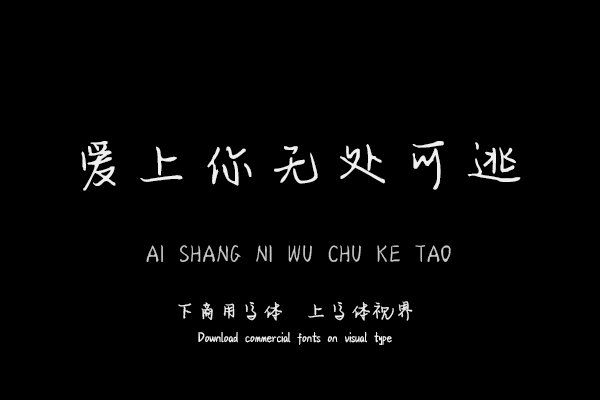 爱上你无处可逃