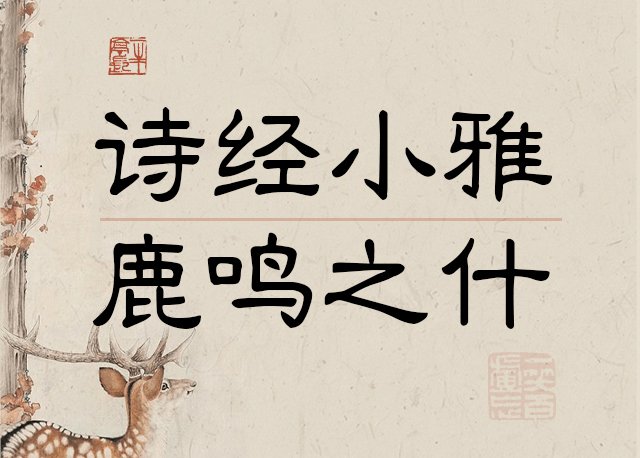 诗经小雅 鹿鸣之什