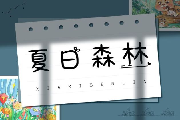 夏日森林