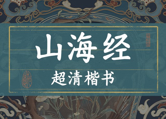 山海经超清楷书