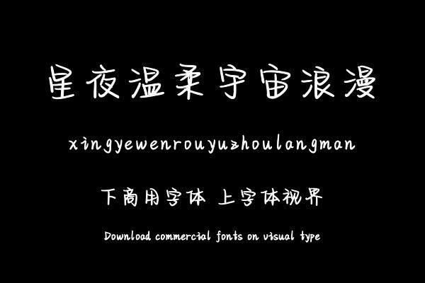 星夜温柔宇宙浪漫