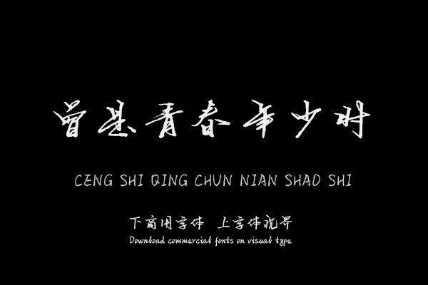 曾是青春年少时