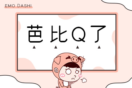芭比Q了