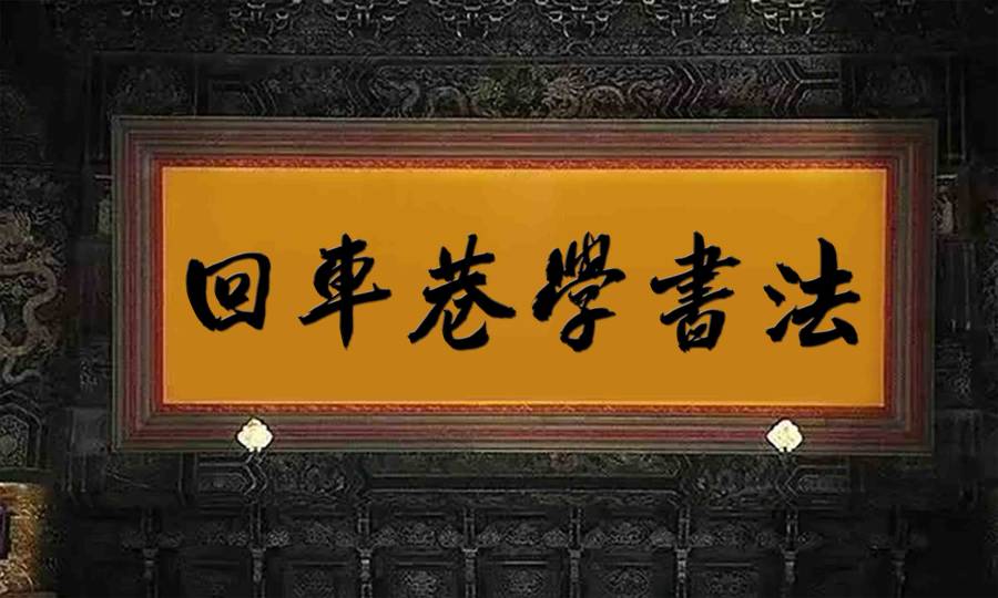 韩绍杰回车巷繁体