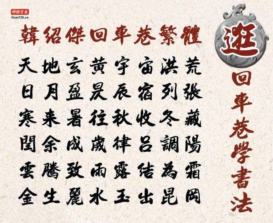 韩绍杰回车巷繁体