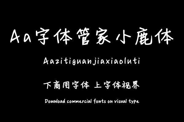Aa字体管家小鹿体