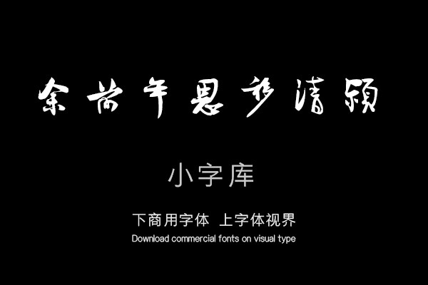 汉标王诜自书诗卷