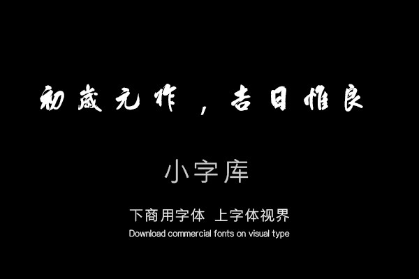 汉标米芾曹植元会诗卷