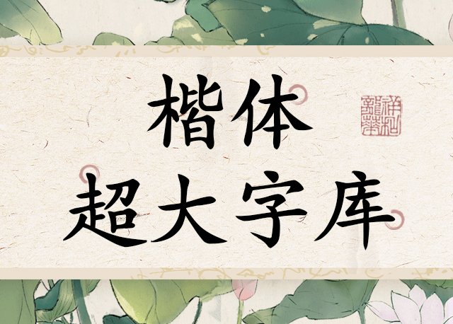 Aa楷体超大字库