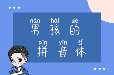 男孩的拼音体