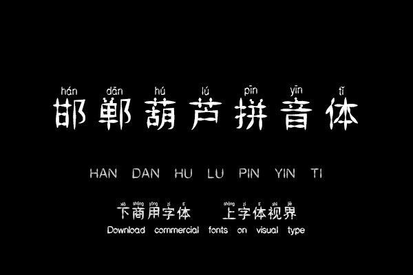 邯郸葫芦拼音体
