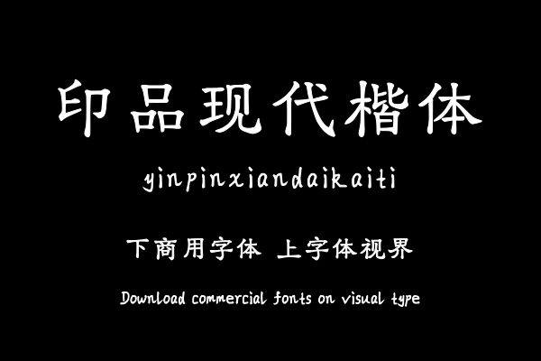 印品现代楷体