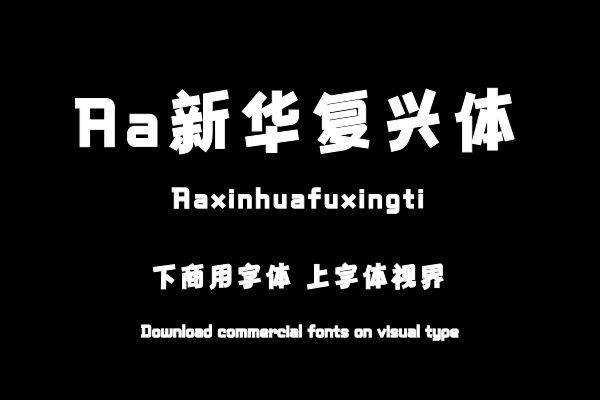 Aa新华复兴体