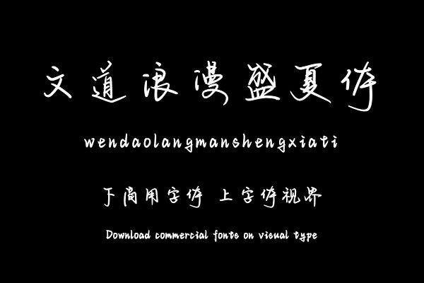 文道浪漫盛夏体
