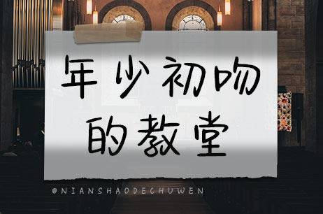 年少初吻的教堂