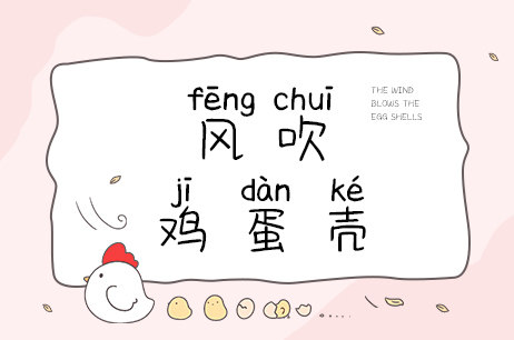 风吹鸡蛋壳