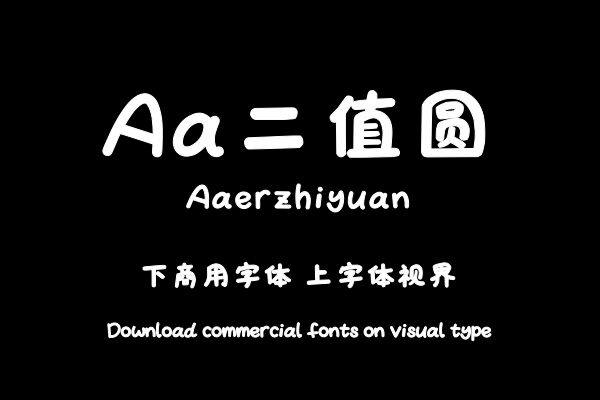 Aa二值圆