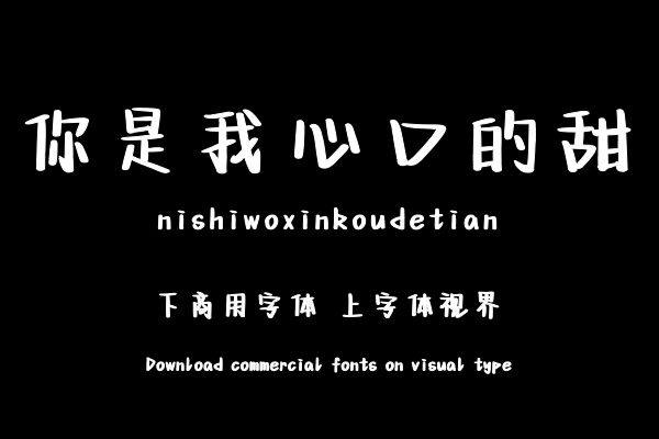 你是我心口的甜