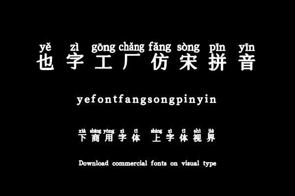 也字工厂仿宋拼音