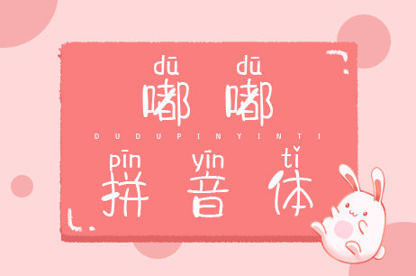 嘟嘟拼音体