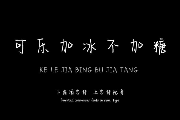 可乐加冰不加糖