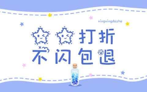 星星打折不闪包退