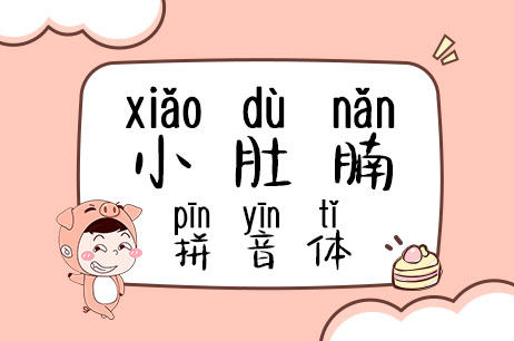 小肚腩拼音体