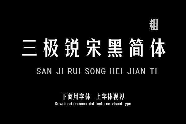 三极锐宋黑简体粗