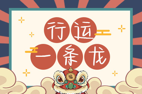 行运一条龙