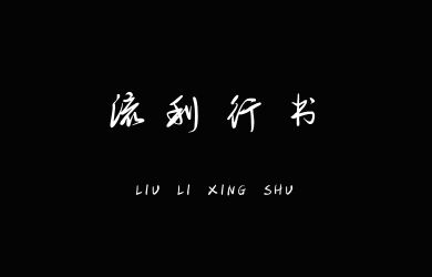 undefined-手写客流利行书-字体下载