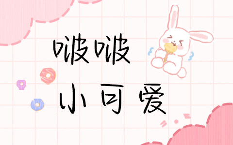啵啵小可爱