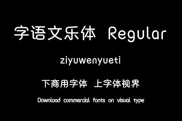 字语文乐体 Regular
