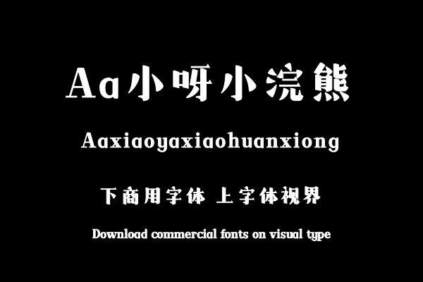 Aa小呀小浣熊