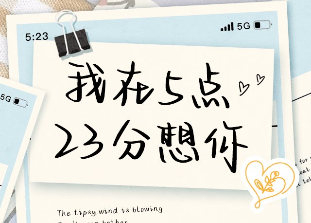 我在5点23分想你