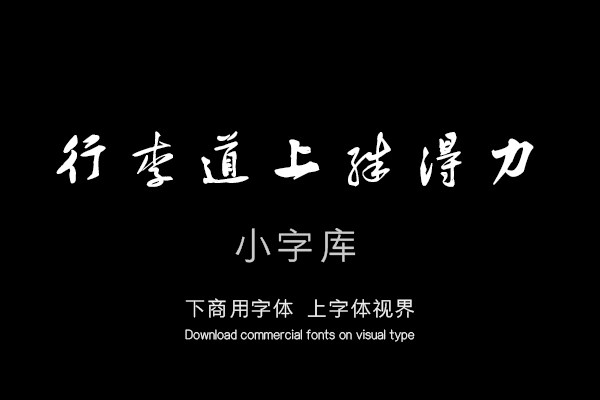 汉标黄庭坚行书荆州帖