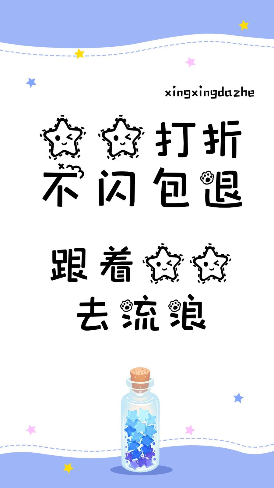 星星打折不闪包退