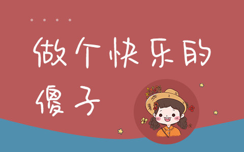 做个快乐的傻子